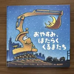 絵本　おやすみはたらくくるまたち