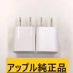 2個セット ACアダプター アップル 純正