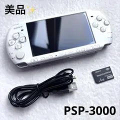 ⭐️美品⭐️ SONY PSP 3000 パール ホワイト 本体 専用アダプター