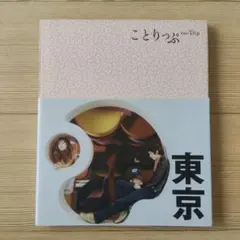 ことりっぷ　東京