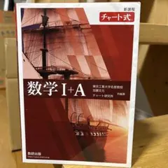 新課程 チャート式数学Ⅰ+A