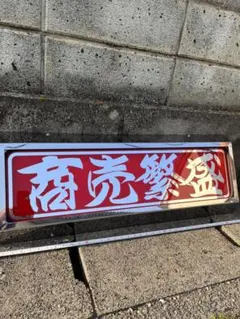 2026年最新】トラック 行燈の人気アイテム - メルカリ