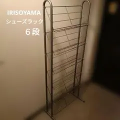 【IRISOYAMA】マイセルフ　シューズラック　シルバースチール　6段