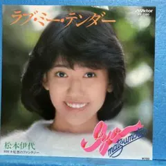 EP 松本伊代 / ラブ・ミー・テンダー　B-3845