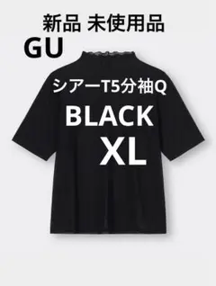 新品 未使用品 GUシアーT(5分袖)Q 黒 ハイネック 半袖トップスXL