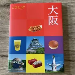 ココミル大阪　最新版
