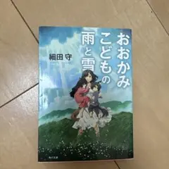 おおかみこどもの雨と雪