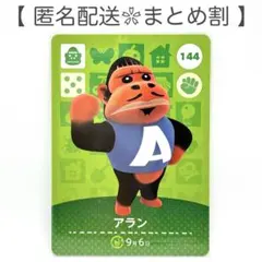 【住民】 144 アラン どうぶつの森 amiiboカード
