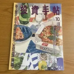 投資手帖 10月号