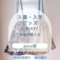 peco様★入園入学リバティ巾着2枚★裏地無し１枚仕立て　速乾　給食袋コップ袋