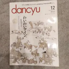 dancyu 2016年12月号　わいわいワイン