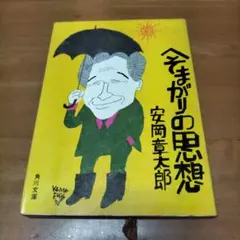 へそまがりの思想 安岡章太郎　まとめ売りできます