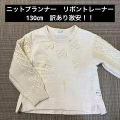 ニットプランナー　KP リボンモチーフ トレーナー 130㎝　訳あり激安