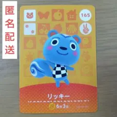 リッキー amiiboカード あつまれどうぶつの森 165