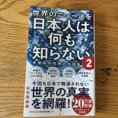 世界のニュースを日本人は何も知らない2 - 未曽有の危機の大狂乱 -
