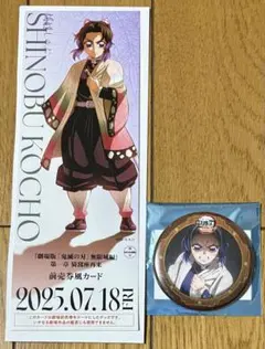 劇場版 鬼滅の刃 無限城編 描き下ろしイラスト 飾れる缶バッジ 胡蝶