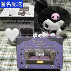 サンリオ　DUST BOX&ソファー型ジュエリーボックス&ぬいぐるみ クロミ
