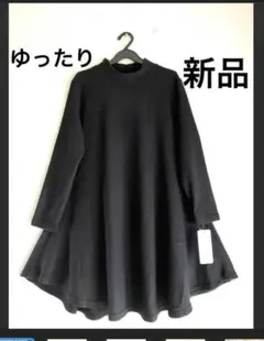 新品　柔らか起毛　ハイネックAラインゆったりワンピース