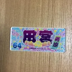 2026年最新】田宮裕涼 ステッカーの人気アイテム - メルカリ