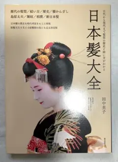 日本髪の世界【舞妓の髪型編】髪結師 石原哲男 - メルカリ
