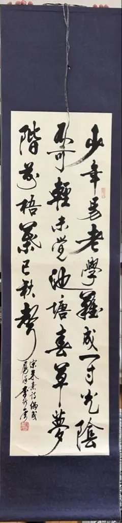 掛軸 禅語 少年老いやすく学なりがたしのサムネイル