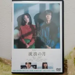 流浪の月 DVD