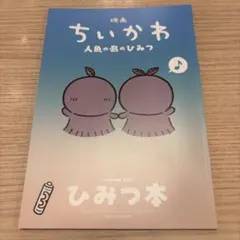 ちいかわ　映画　人魚の島のひみつ　ひみつ本　入場特典　第5弾