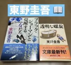 ブラック・ショーマンと覚醒する女たち＋透明な螺旋　2冊セット♡
