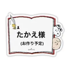 ☆たかえ様・専用ページ☆