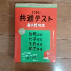 2026年 共通テスト 過去問研究