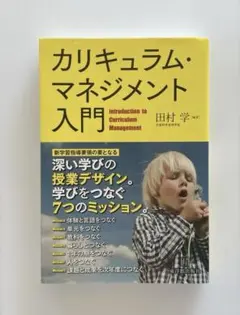 カリキュラム・マネジメント入門 「深い学び」の授業デザイン。学びをつなぐ7つの…