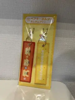 サンリオ当たりくじ ポムポムプリン ペアキーホルダー