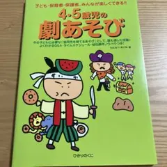「4・5歳児の劇あそび : 子ども・保育者・保護者、みんなが楽しくできる!!」