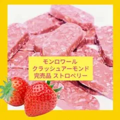 早い者勝ち■店舗完売品ストロベリー■モンロワール クラッシュアーモンド■苺いちごのサムネイル