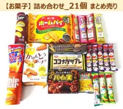 【お菓子】詰め合わせ 21個まとめ売り