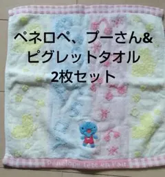 ペネロペ　プーさん&ピグレット　ハンドタオル　2枚セット　コアラ　丸眞