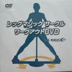 レッグマジックサークル DVD
