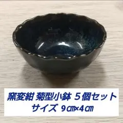 窯変紺 菊型小鉢 ５個セットのサムネイル
