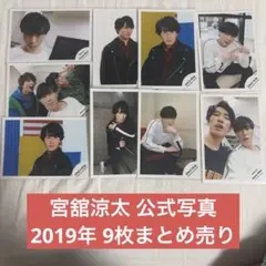 宮舘涼太　公式写真　まとめ売り　Jr. ジュニア