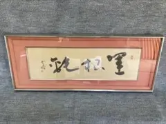 美品 未使用】「母」 表千家 而妙斎好 四方棚 可映 （106あ②） - メルカリ