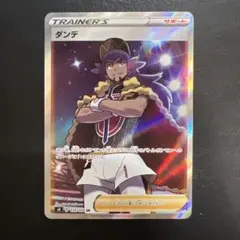 ダンデ SR S4 仰天のボルテッカー 110/100 SR 110/100