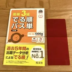 英検3級でる順パス単 5訂版