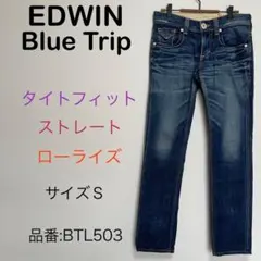 EDWIN ブルートリップ　タイトフィットストレート　BTL503 サイズＳ