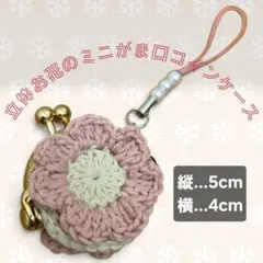 手編み 立体お花のミニがま口コインケース