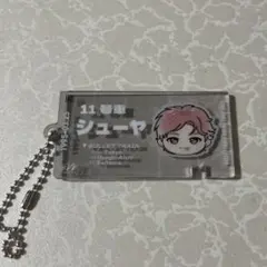 超特急　シューヤ　eve ランダム　チケット　キーホルダー