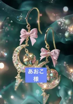 あおこ様
