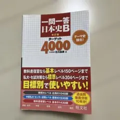 【半額！】一問一答 日本史B 改訂版　ターゲット4000