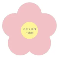 えまえま様　ご専用ページ