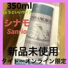 ステンレスボトル　水筒　サンリオ　350ml タイトーオンラインクレーン限定