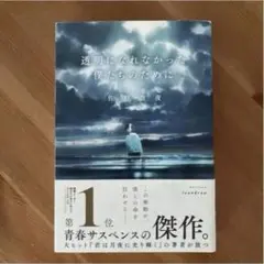 透明になれなかった僕たちのために 佐野徹夜 河出書房新社